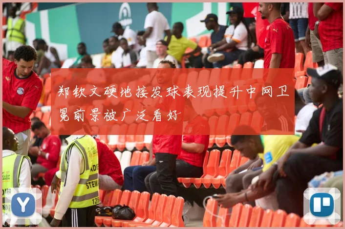 郑钦文硬地接发球表现提升中网卫冕前景被广泛看好