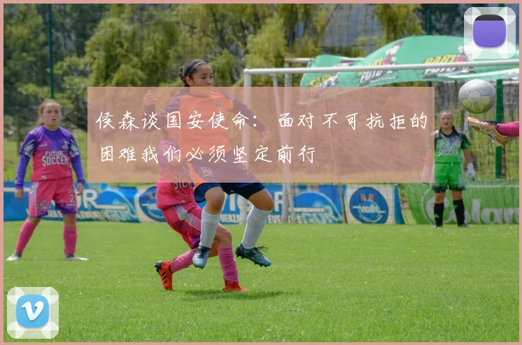 侯森谈国安使命：面对不可抗拒的困难我们必须坚定前行