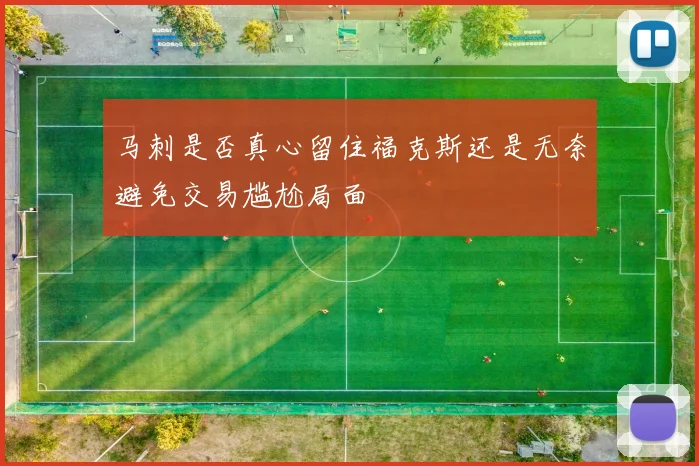 马刺是否真心留住福克斯还是无奈避免交易尴尬局面
