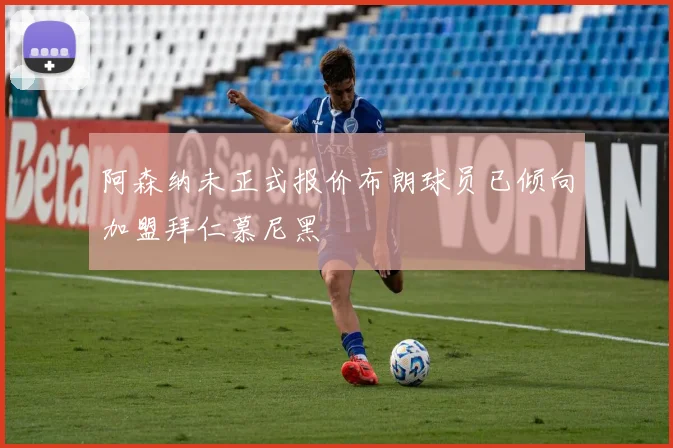 阿森纳未正式报价布朗球员已倾向加盟拜仁慕尼黑