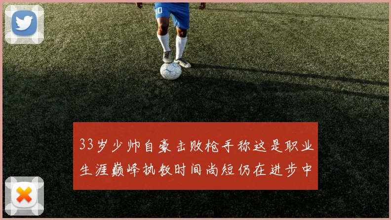 33岁少帅自豪击败枪手称这是职业生涯巅峰执教时间尚短仍在进步中