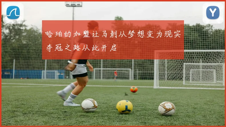 哈珀的加盟让马刺从梦想变为现实夺冠之路从此开启