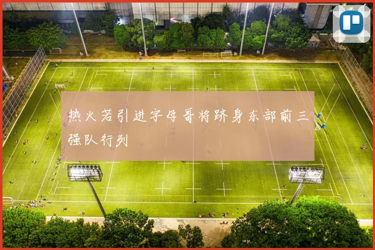 热火若引进字母哥将跻身东部前三强队行列