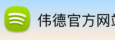 伟德官方网站 logo